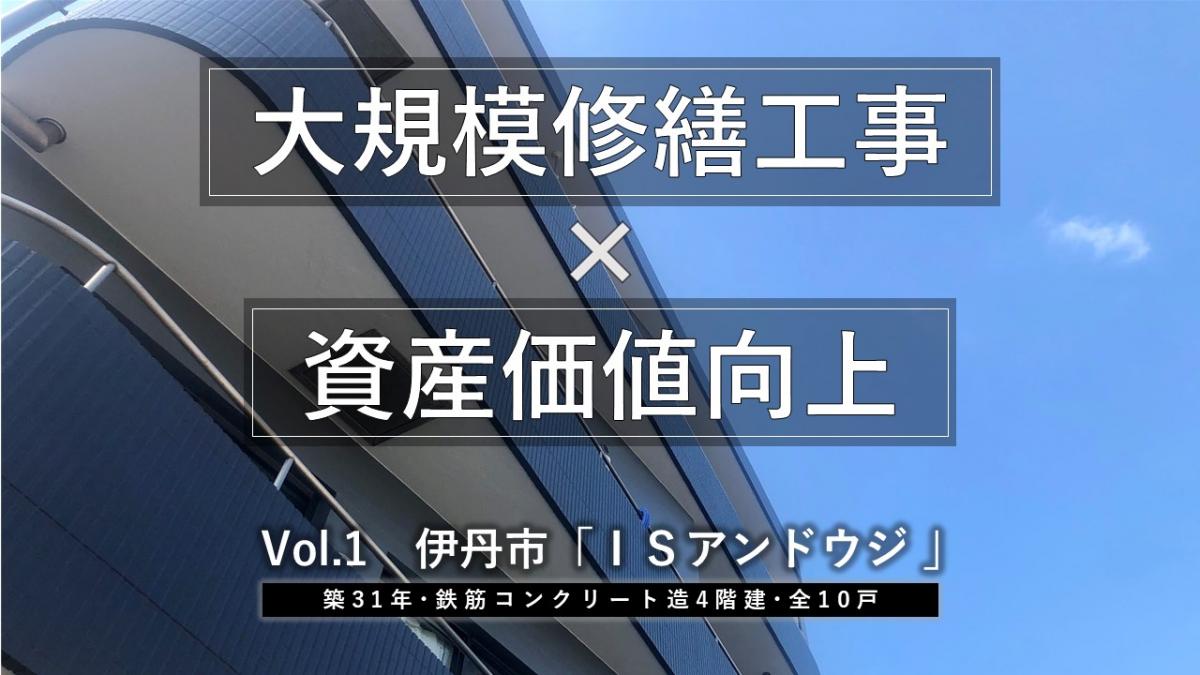 大規模修繕工事で「積極的な空室対策」！