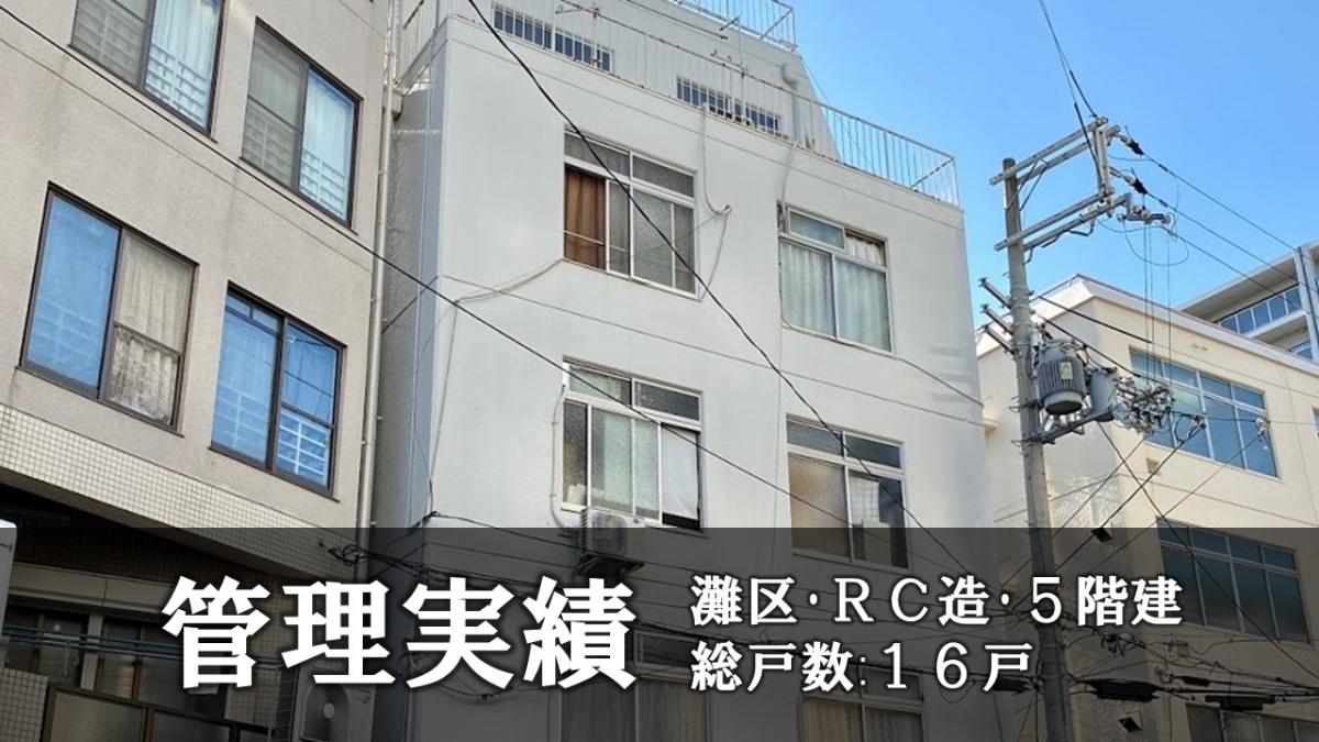 ◇管理実績のご紹介～マンション神栄・O様ご所有分（神戸市灘区）～◇