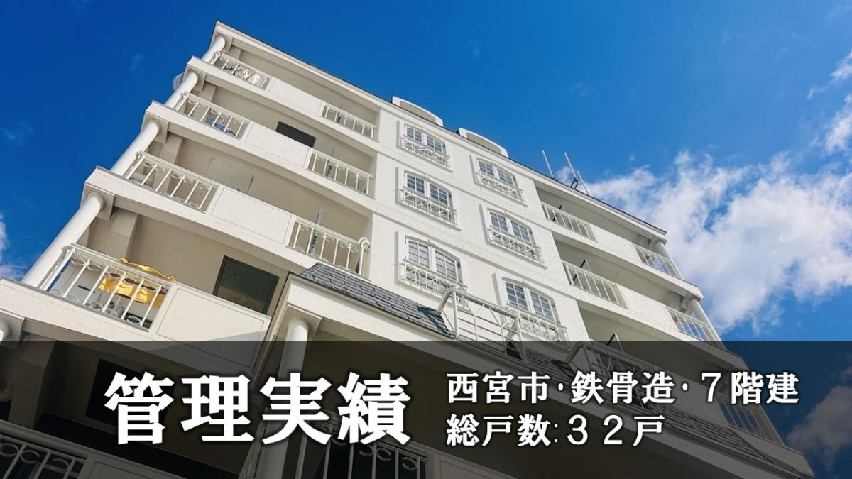 ◇管理実績のご紹介～カルム上甲子園（西宮市）～◇